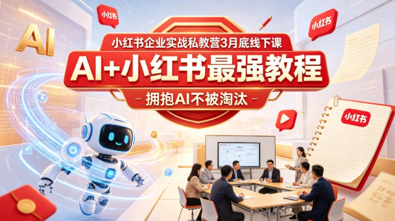 【精】小红书企业实战私教营3月底线下课,AI+小红书最强教程,拥抱AI不被淘汰 【精】小红书企业实战私教营3月底线下课,AI+小红书最强教程,拥抱AI不被淘汰