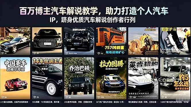 【精】百万博主汽车解说教学，助力打造个人汽车 IP，跻身优质汽车解说创作者行列