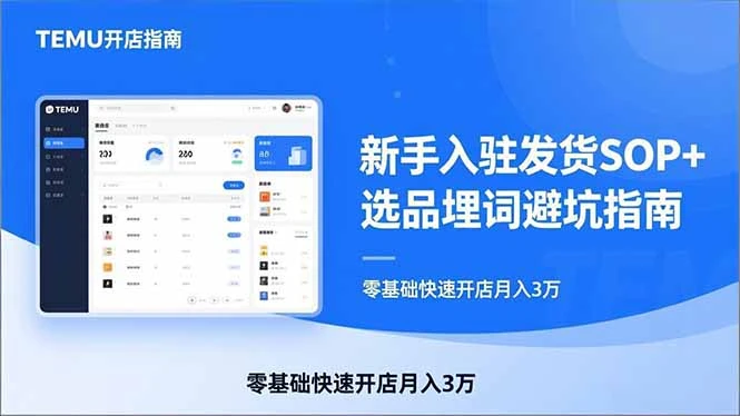 【精】TEMU从入门到爆单:新手入驻发货SOP+选品埋词避坑指南,零基础快速开店月入3万