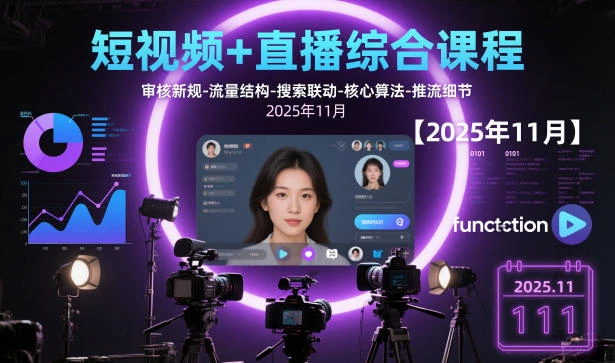 【精】短视频+直播综合课程，审核新规-流量结构-搜索联动-核心算法-推流细节【更新4月5日】