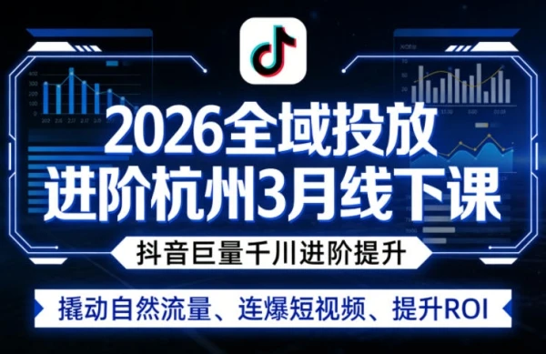 【精】2026全域投放进阶杭州线下课（3月13-15号线下课）(价值5980元)