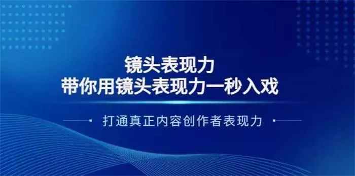 大齐·镜头表现力:带你用镜头表现力一秒入戏,打通真正内容创作者表现力