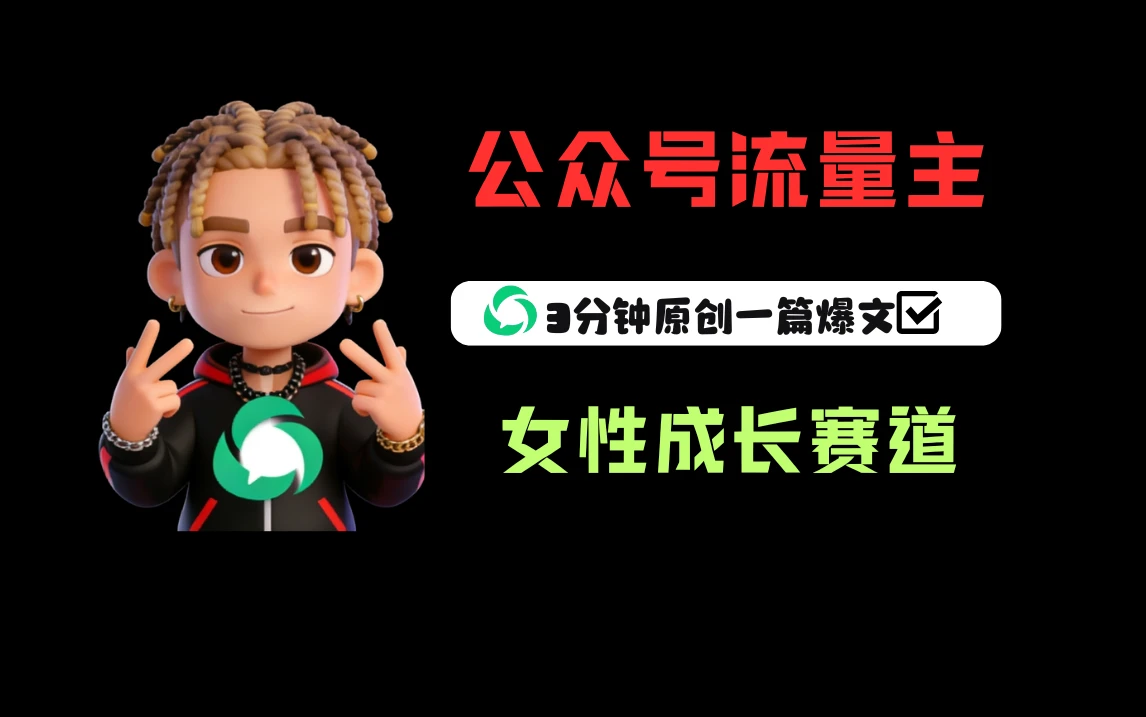 公众号流量主之女性成长赛道,每篇上w阅读收益800+