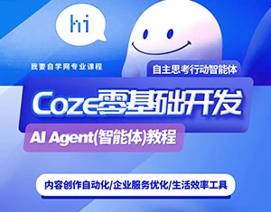 【精】零基础开发COZE(扣子)Agent(智能体)教程