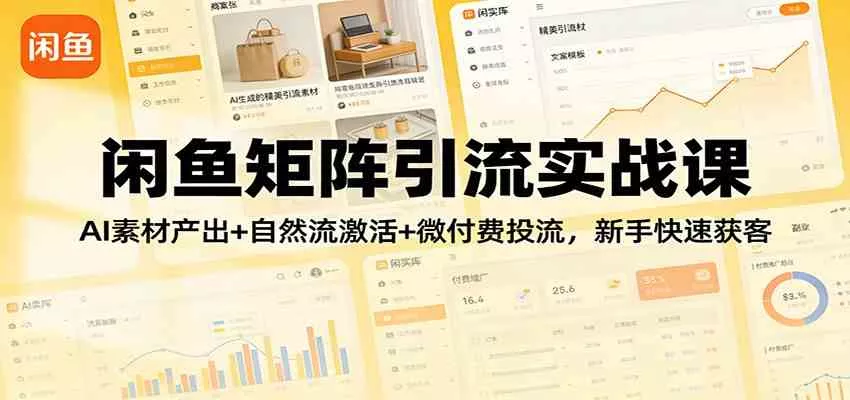 【精】闲鱼矩阵引流实战课：AI素材产出+自然流激活+微付费投流，新手快速获客