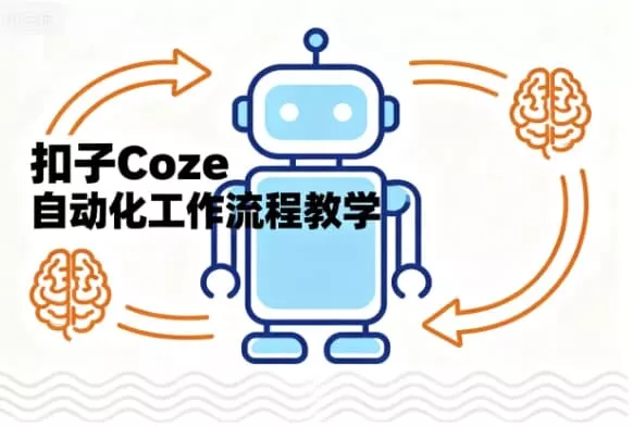 【精】扣子Coze自动化工作流程教学30节