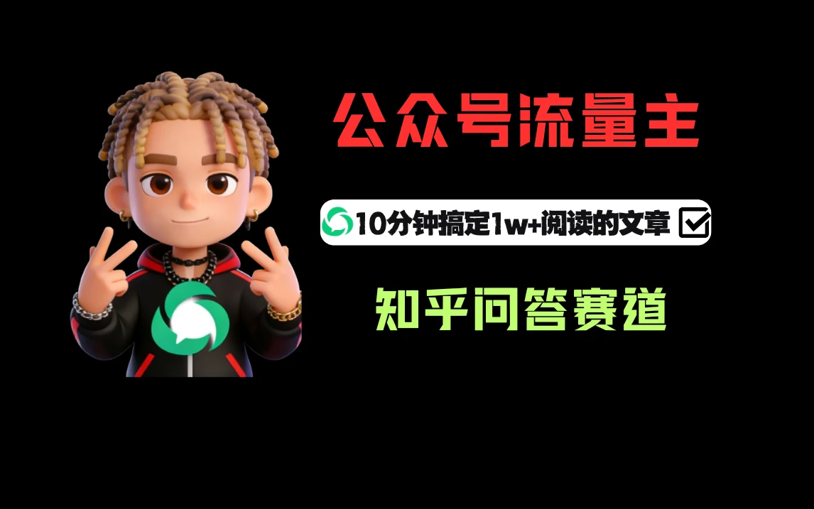 利用知乎问答做公众号流量主，起号后每天收益300+