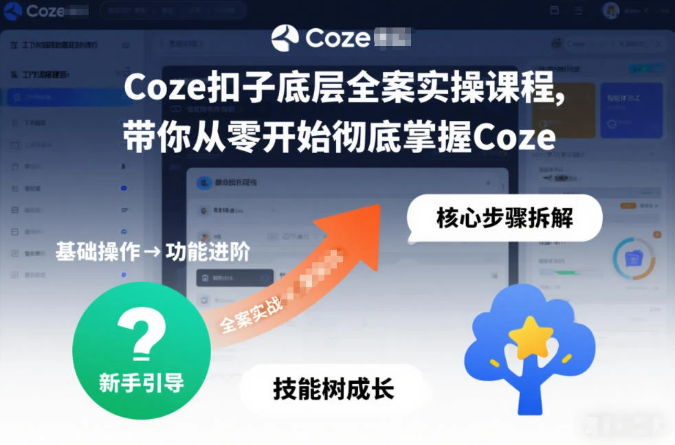 【精】Coze扣子底层全案实操课程，带你从零开始彻底掌握Coze(更新3月)