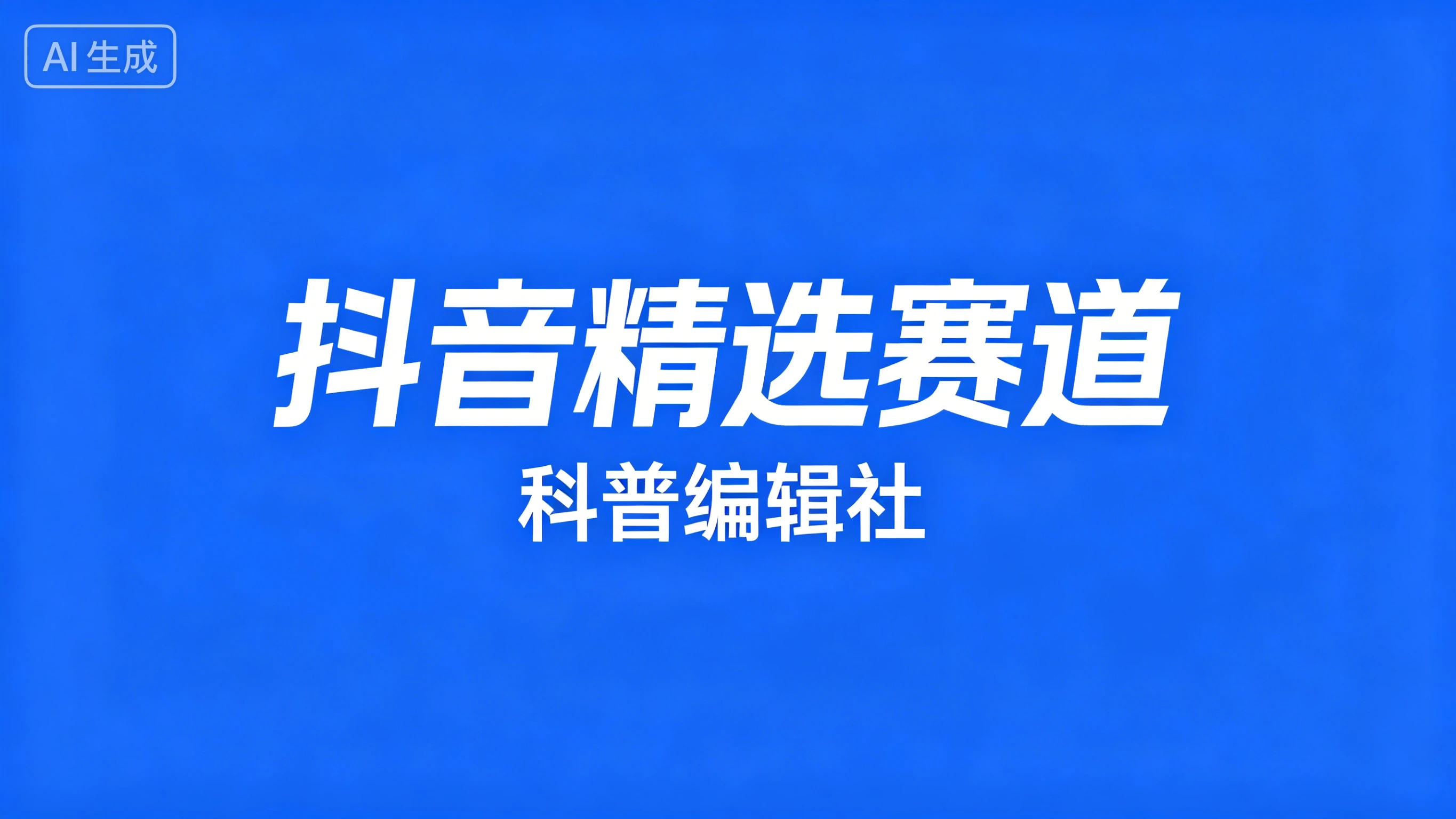 抖音精选赛道,科普编辑社