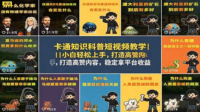 【精】卡通知识科普短视频教学|小白轻松上手,打造高赞内容,稳定拿平台收益