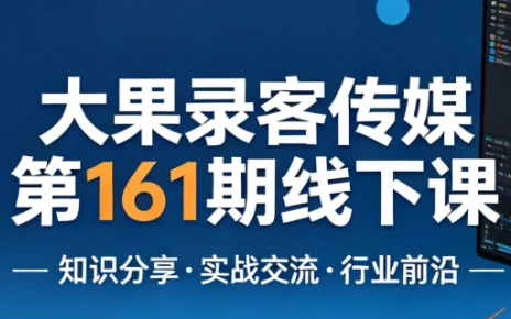 【精】大果录客传媒第161期线下课(26年4月10-12日)【音频+字幕+pdf】