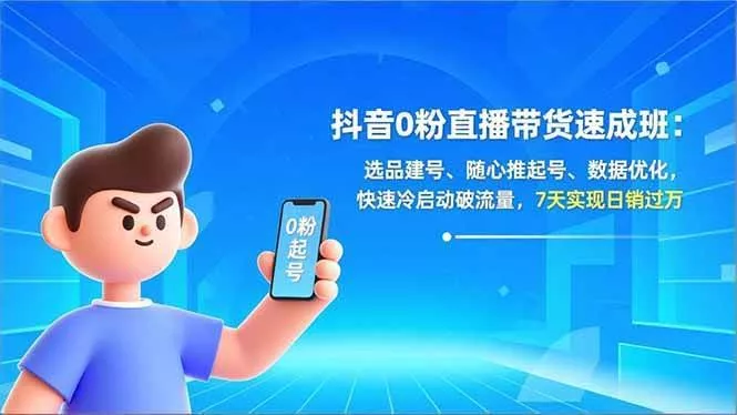 【精】东哥抖音0粉直播带货速成班：选品建号、随心推起号、数据优化，快速冷启动破流量，7天实现日销过万【20260322更新】