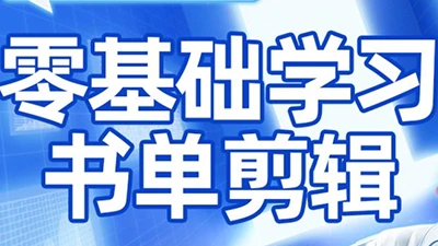 【精】考哥·零基础学习书单剪辑(更新2026)