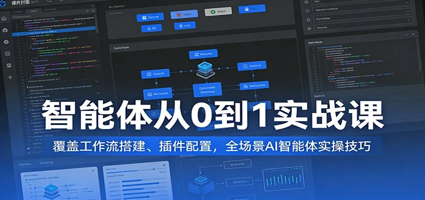【精】AI智能体从0到1变现实战课：工作流搭建与全场景实操指南