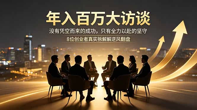 【精】年入百万大访谈：没有凭空而来的成功，只有全力以赴的坚守，8位创业者真实拆解逆风翻盘路