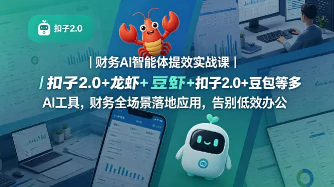 【精】财务AI智能体提效实战课｜扣子2.0+龙虾+豆包等多AI工具，财务全场景落地应用，告别低效办公