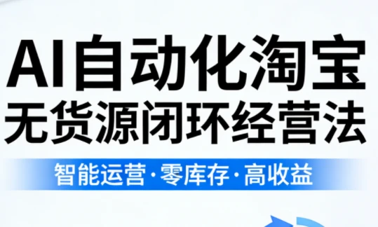 【精】夜子游·AI自动化淘宝无货源闭环经营法