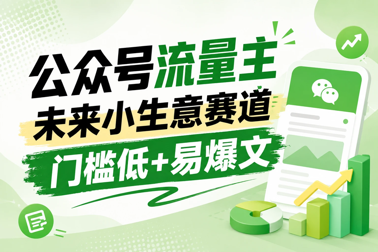 公众号流量主未来小生意赛道，门槛低，爆文率高，0-1全流程分享！