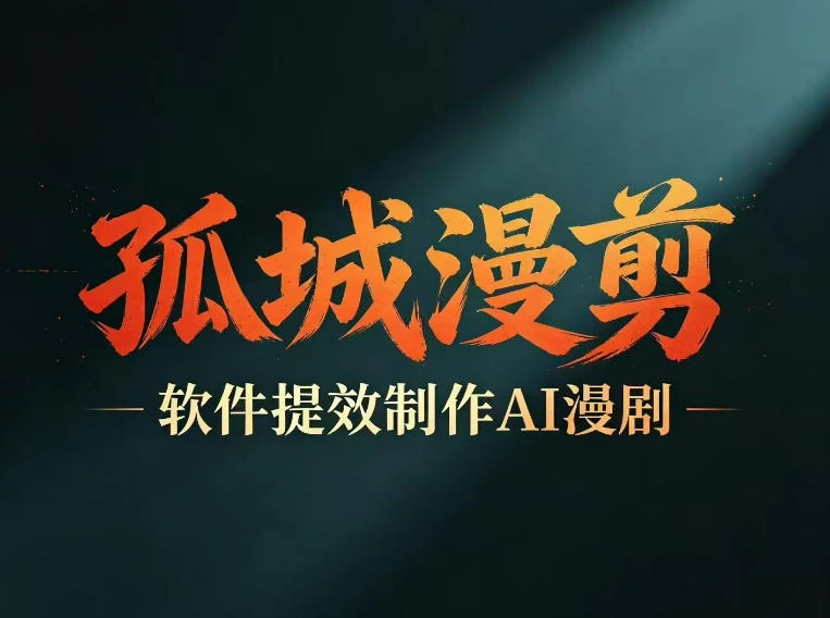 【精】多工具提速AI漫剧创作 剧本+变现一站式学习 批量产出爆款漫剧