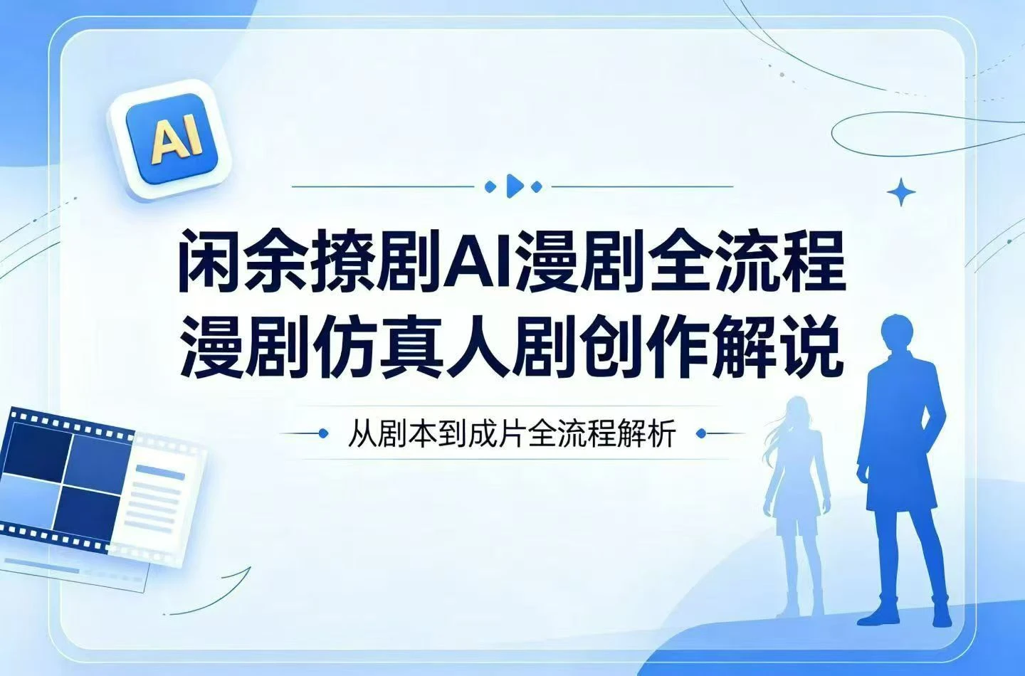 【精】闲余撩剧AI漫剧全流程,漫剧仿真人剧创作解说