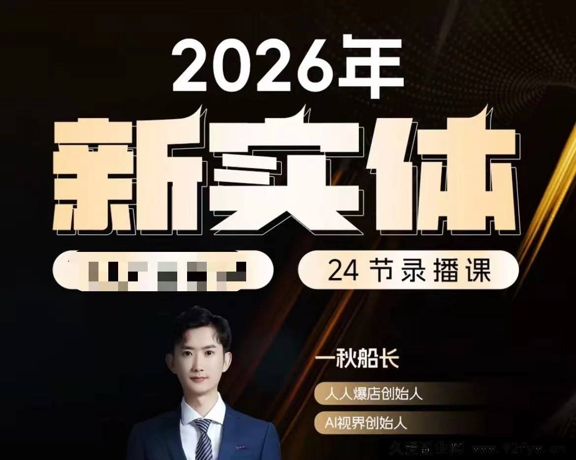 【精】【一秋船长:2026新实体获客私教班】2026年5月