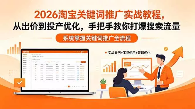 【精】2026淘宝关键词推广实战教程,,从出价到投产优化,手把手教你打爆搜索流量 【精】2026淘宝关键词推广实战教程,,从出价到投产优化,手把手教你打爆搜索流量