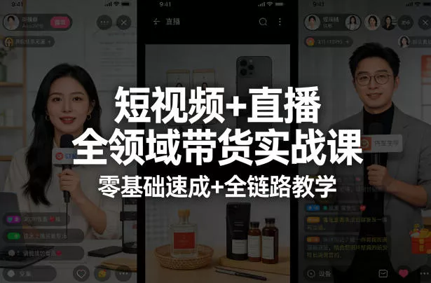 【精】短视频+直播全领域带货实战课，零基础速成+全链路教学