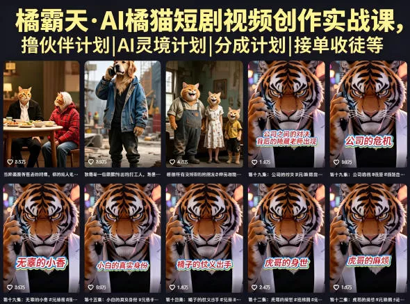 【精】橘霸天·AI橘猫短剧视频创作实战课，撸伙伴计划|AI灵境计划|分成计划|接单收徒等